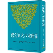 新譯唐宋八大家文選(二版)