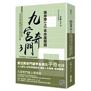 九宮奇門3：論命學(上)本命盤解讀