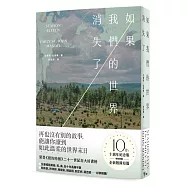 如果我們的世界消失了(十週年紀念版，特別收錄全新附錄短篇 )