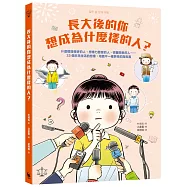 長大後的你想成為什麼樣的人?什麼都能修好的人、想像力豐富的人、很會開車的人……33個未來生活的想像，培養不一樣夢想的指南書
