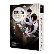 咖啡館推理事件簿8：實現願望的瑪奇朵(百萬暢銷系列最新續集)