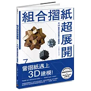 組合摺紙超展開：用3D建模玩轉結構的立體摺紙(贈摺紙新手材料包)