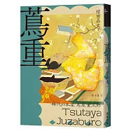 蔦重(NHK大河劇《大膽狂徒〜蔦重繁華如夢故事〜》主角‧影響藝文娛樂界三百年冠軍製作人、江戶時代第一出版商傳奇故事)