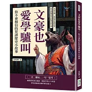 文豪也愛學驢叫!你不會相信的荒謬歷史小故事：不是不教，是怕學生都在笑&hellip;&hellip;被老師藏起來的爆笑歷史課