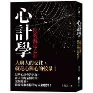心計學【玩的就是心計】：人與人的交往，就是心與心的較量!