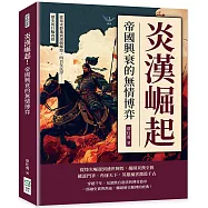 炎漢崛起!帝國興衰的無情博弈：從秦末群雄到漢朝輝煌，四百年沉浮&hellip;&hellip;歷史的巨輪再啟