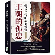 王朝的孤忠，鄭氏三代的海商傳奇：肩負南明復國希望×建立海上貿易霸業……從海盜到反清英雄，鄭氏家族在亂世中的民族使命