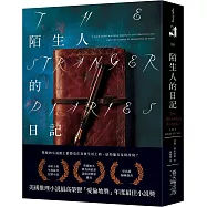 陌生人的日記：美國推理小說最高榮譽「愛倫坡獎」年度最佳小說獎!泰晤士報年度最佳犯罪小說