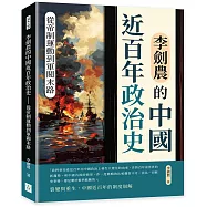 李劍農的中國近百年政治史：從帝制運動到軍閥末路
