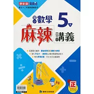 國小康軒新挑戰(麻辣)講義數學五下(113學年)
