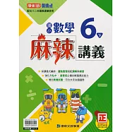 國小康軒新挑戰(麻辣)講義數學六下(113學年)