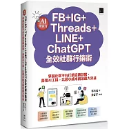 AI集客力!FB+IG+Threads+LINE+ChatGPT全效社群行銷術：掌握社群平台行銷宣傳訣竅，善用AI工具，以最小成本創造最大效益