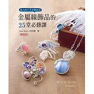 金屬線飾品的25堂必修課(二版)
