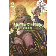 阿斯特莉亞回憶錄(02) 正義失墜 在地下城尋求邂逅是否搞錯了什麼 英雄譚 限定版