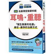 圖解 名醫傳授健康知識 耳鳴·重聽：「醫生推薦的名醫」最佳、最快的治療方式