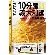 10分鐘快速登場 義大利麵的多重饗宴