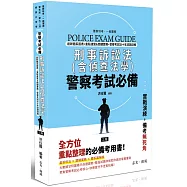 警察考試必備：刑事訴訟法(含偵查法學)(三版)