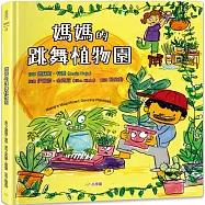 媽媽的跳舞植物園