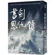 書劍恩仇錄(二)(亮彩映象修訂版)