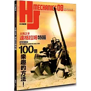 HJ科幻模型精選集08「太陽之牙達格拉姆」特輯