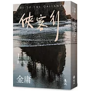 俠客行(一)(亮彩映象修訂版)