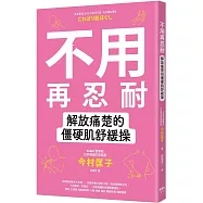 不用再忍耐!解放痛楚的僵硬肌舒緩操