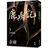 鹿鼎記(三)(亮彩映象修訂版)