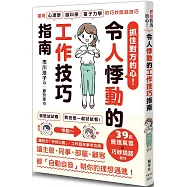 抓住對方的心!令人悸動的工作技巧指南
