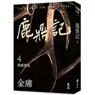 鹿鼎記(四)(亮彩映象修訂版)