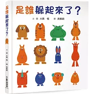 是誰躲起來了?(四版)