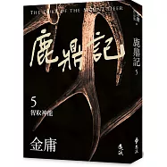 鹿鼎記(五)(亮彩映象修訂版)