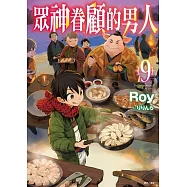 眾神眷顧的男人 9