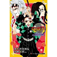 鬼滅之刃~殊死戰落幕!炭治郎與鬼殺隊的未來篇~ 全