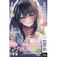 與高中時期的傲慢女王大人同居的生活意外還不賴 1 (首刷附錄版)