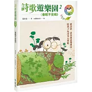 詩歌遊樂園2春眠不覺曉：從詩經、唐詩到臺灣漢詩，陪孩子玩出多元智能