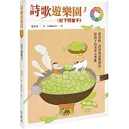 詩歌遊樂園3松下問童子：從詩經、唐詩到臺灣漢詩，陪孩子玩出多元智能