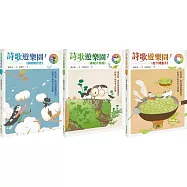 詩歌遊樂園1-3：從詩經、唐詩到臺灣漢詩，陪孩子玩出多元智能