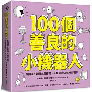 100個善良的小機器人：英國超人氣圖文創作書，人類最暖心的AI好朋友
