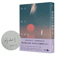 你在暗中守護我(限量作者親簽版)