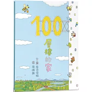 100層樓的家(三版)