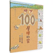 地下100層樓的家(三版)