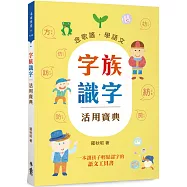 字族識字活用寶典：念歌謠，學語文(三版)