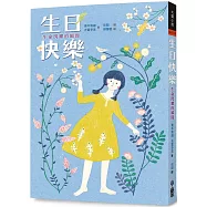 生日快樂：生命閃耀的瞬間(三版)