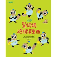 幫媽媽跑腿買東西