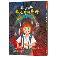 飛人傳說2：飛人村的危機