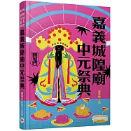 嘉義城隍廟中元祭典