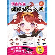 漫畫角色眼睛技法入門：全方位解析眼睛畫法.輕鬆掌握人物表情&情緒