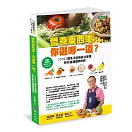 「營養東西軍，你選哪一道?」35921瘦身法倡導者洪泰雄教你選擇優質飲食