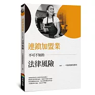 連鎖加盟業不可不知的法律風險