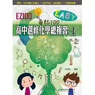 EZ100高中選修化學總複習(上)